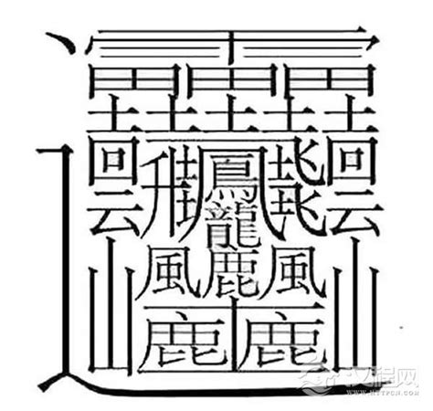 三筆畫的字